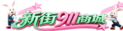 31团电脑维修_打印机耗材_办公设备_上门服务 - 新街911商城